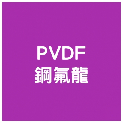 PVDF - 鋼氟龍.jpg
